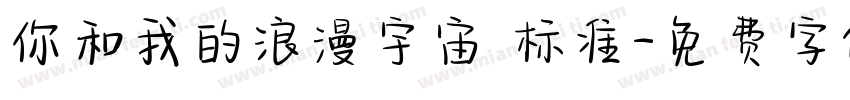 你和我的浪漫宇宙 标准字体转换